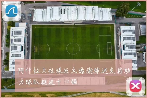 阿什拉夫社媒发文感谢球迷支持助力球队挺进十六强