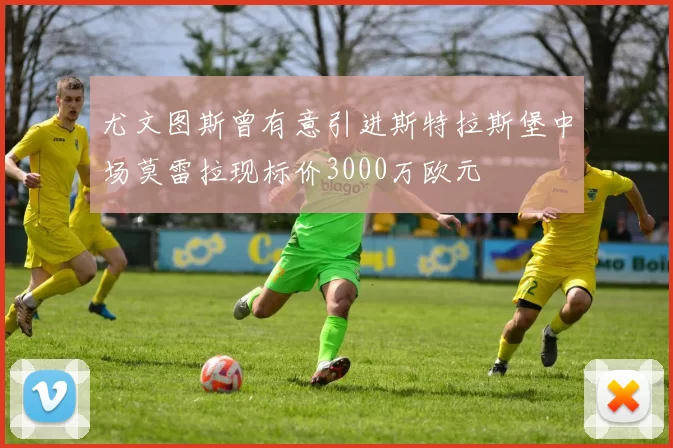 尤文图斯曾有意引进斯特拉斯堡中场莫雷拉现标价3000万欧元